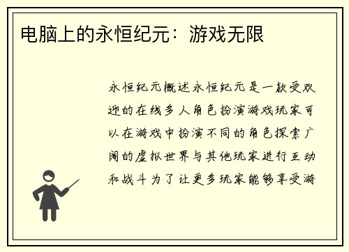 电脑上的永恒纪元：游戏无限