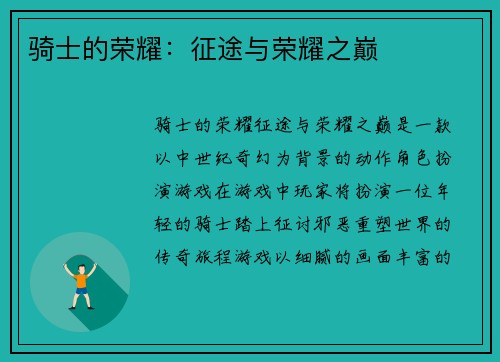骑士的荣耀：征途与荣耀之巅
