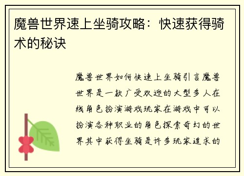 魔兽世界速上坐骑攻略：快速获得骑术的秘诀