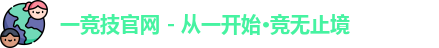 一竞技官网